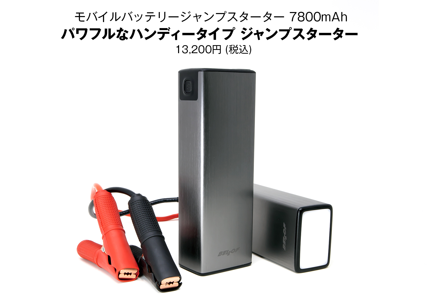 モバイルバッテリージャンプスターター 7800mAh | ベロフジャパン株式会社
