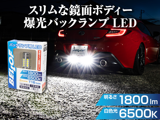 ベロフジャパン 株式会社｜自動車用ライティング用品等の開発・販売